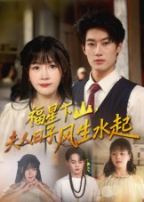 福星下山夫人日子风生水起(60集) 福星下山夫人日子风生水起(60集)在线观看全集