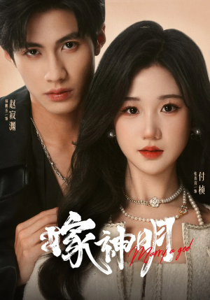 嫁神明(70集) 嫁神明(70集)每日短剧推荐