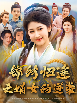 锦绣归途之嫡女的逆袭（76集）解说文案