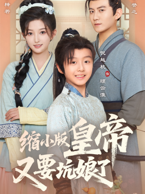 缩小版皇帝又要坑娘了(80集) 缩小版皇帝又要坑娘了(80集)短剧视频分享
