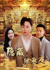 隐藏首富继承人&隐藏继承人（100集）热门短剧又来了