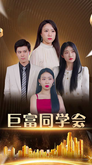 巨富同学会（100集）精彩短剧来了
