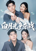 白月光争夺战（57集）火爆短剧推荐