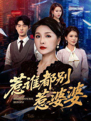 惹谁都别惹婆婆（70集）全季一次看完