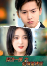 孤注一掷之我哥是神豪(79集) 孤注一掷之我哥是神豪(79集) 越看越好看短剧