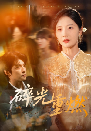 碎光重燃(60集) 碎光重燃(60集) 短剧解说热门