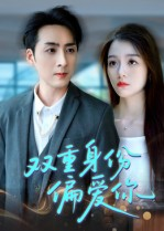 双重身份偏爱你(60集) 双重身份偏爱你(60集) 不用花钱看全剧