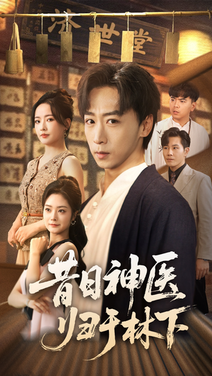 昔日神医归于林下(65集) 昔日神医归于林下(65集)免费短剧就是爽