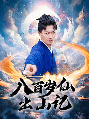 八百岁仙出山记(75集) 八百岁仙出山记(75集)分享好看的短剧