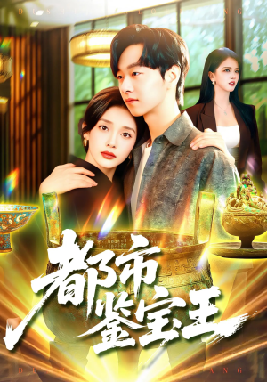 都市鉴宝王(115集) 都市鉴宝王(115集)短剧小说在线看