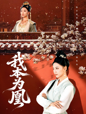 我本为凰（82集）网上可以看吗