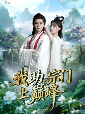 我助宗门上巅峰(73集) 我助宗门上巅峰(73集)短剧太好看了吧