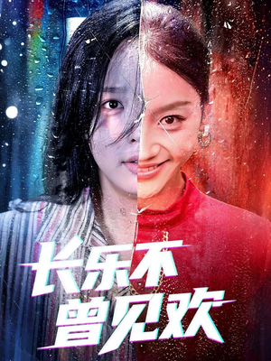 长乐不曾见欢(55集) 长乐不曾见欢(55集)精彩短剧看全集