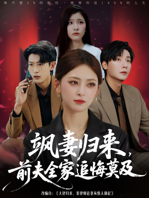 飒妻归来前夫全家追悔莫及（71集）免费短剧全集看