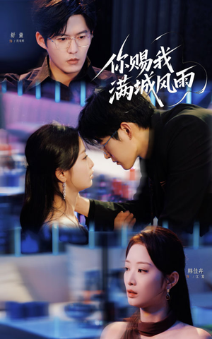 你赐我满城风雨(83集) 你赐我满城风雨(83集)全集免费观看