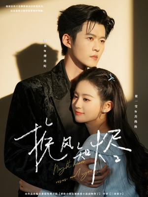 挽风知烬（78集）好看短剧推荐