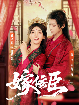 嫁佞臣（80集）短剧精彩片段