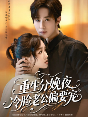 重生分娩夜冷脸老公偏要宠(76集) 重生分娩夜冷脸老公偏要宠(76集)剧情简介