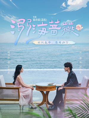 溺海蔷薇（80集）热门短剧追不停