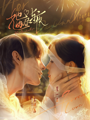 她的昼与夜（60集）热门短剧看不停