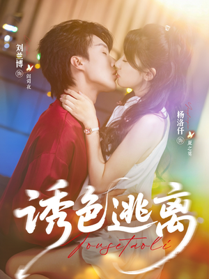 诱色逃离（70集）剧好看短剧推荐