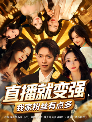 直播就变强我家粉丝有点多（74集）番茄短剧免费看