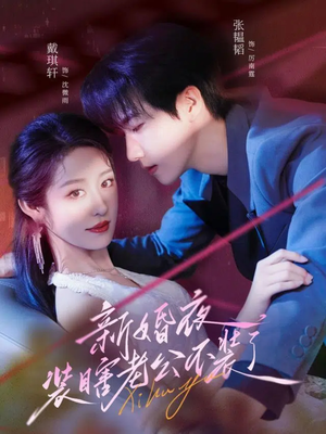 新婚夜装瞎老公不装了（80集）火爆短剧来袭