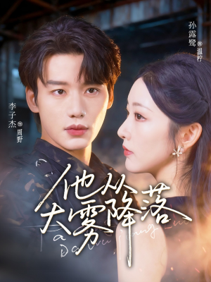 他从大雾降落（73集）短剧免费分享