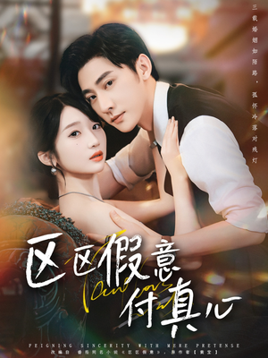 区区假意付真心（80集）热播短剧重燃