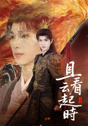 且看云起时(70集) 且看云起时(70集)精彩好看短剧