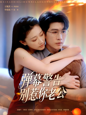 弹幕警告别惹你老公（82集）短剧追不停