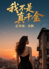 我不是真千金（60集）短剧免费观看