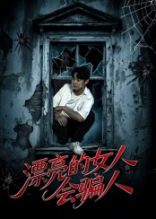 漂亮的女人会骗人（60集）精彩短剧看不停