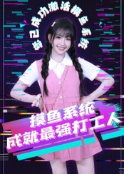 摸鱼系统成就最强打工人（71集）短剧全集大结局