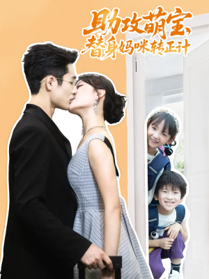 助攻萌宝替身妈咪转正计（72集）全集免费