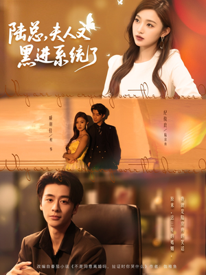 陆总夫人又黑进系统了（81集）短剧解说全集