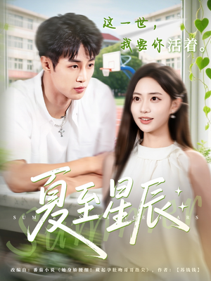 夏至星辰(54集) 夏至星辰(54集)甜宠短剧追到爽