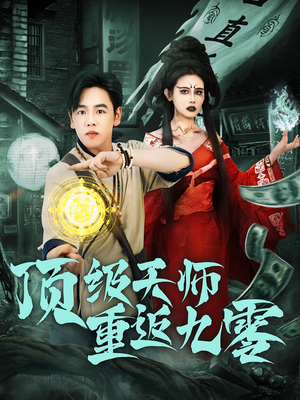 顶级天师重返九零（81集）红果短剧看全集