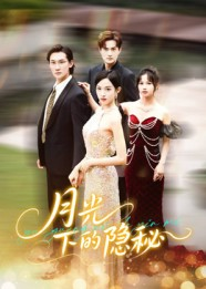 月光下的隐秘（61集）短剧热播推荐