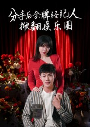 分手后金牌经纪人掀翻娱乐圈（30集）热门短剧在线看