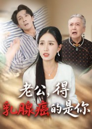 老公得乳腺癌的是你（34集）短剧追不停