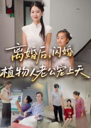 离婚后闪婚植物人老公宠上天(38集) 离婚后闪婚植物人老公宠上天(38集)今日最火短剧