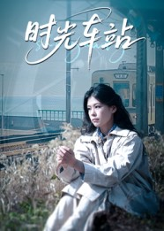 时光车站(12集) 时光车站(12集)短剧太精彩了