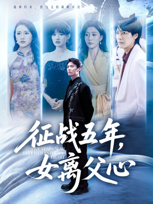 征战五年女离父心(66集) 征战五年女离父心(66集)红果短剧免费看