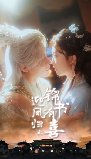 迎凤归之锦书有喜（65集）最新上映免费看