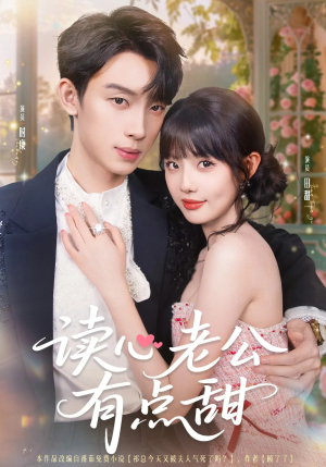 读心老公有点甜（98集）简直不要太好看