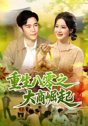 重生八零之大商崛起(86集) 重生八零之大商崛起(86集)精彩短剧分享。