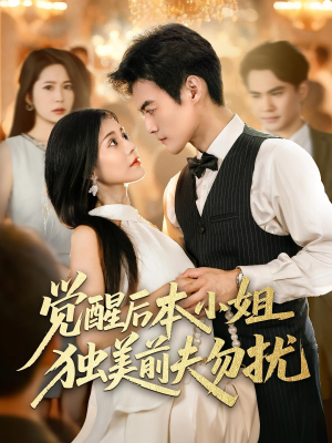 觉醒后本小姐独美前夫勿扰(60集) 觉醒后本小姐独美前夫勿扰(60集)高分佳作免费看