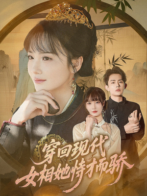 穿回现代女相她恃才而骄(59集) 穿回现代女相她恃才而骄(59集)热门短剧在线看