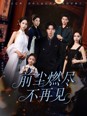 前尘燃尽不再见(60集) 前尘燃尽不再见(60集)短剧排行榜